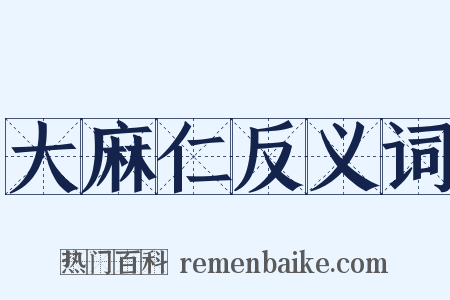 大麻仁反义词是什么意思的图片